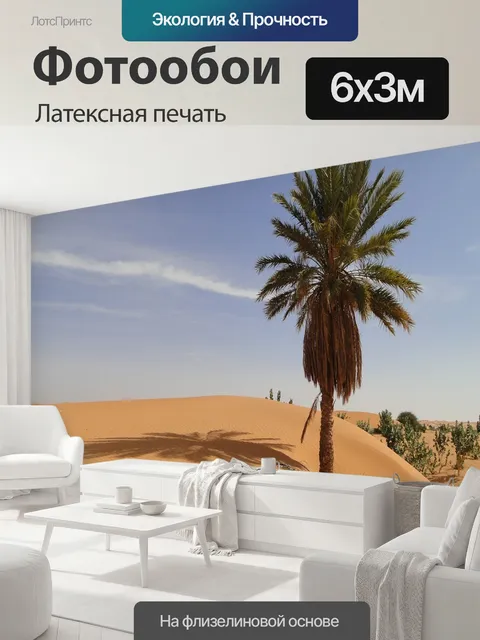 600 × 300 см · Латексная печать