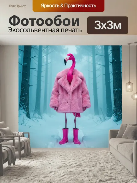 Фотообои Фламинго в розовой шубе. Сюрреалистичный образ яркой птицы в пушистом розовом мехе и резиновых сапогах среди …