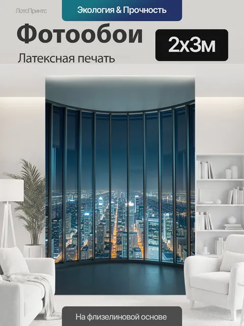 200 × 300 см · Латексная печать