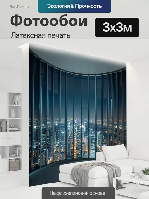 300 × 300 см · Латексная печать
