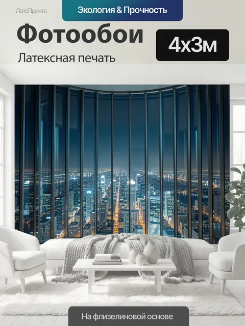 400 × 300 см · Латексная печать