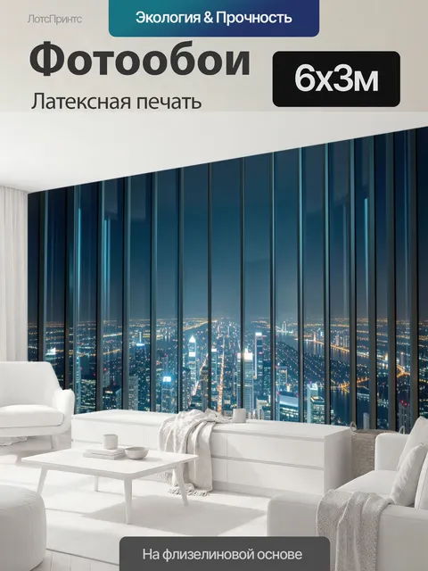 600 × 300 см · Латексная печать