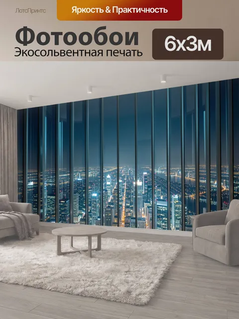 600 × 300 см · Экосольвентная печать