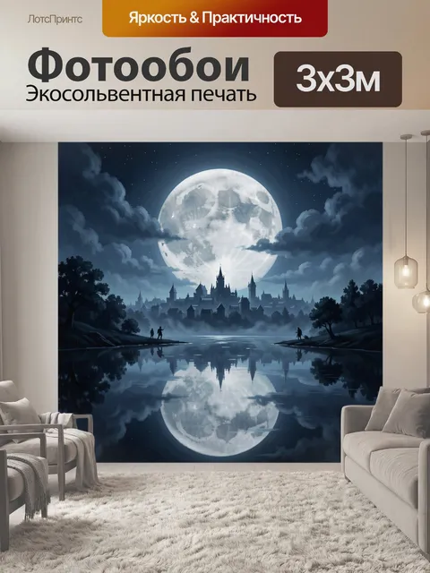 Фотообои Лунный замок в тумане у воды. Огромная луна над готическим городом и замком, облака и звёздное небо отражаютс…
