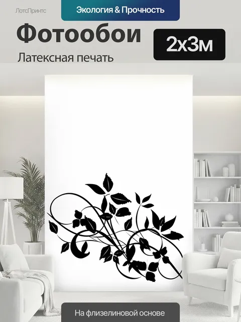 200 × 300 см · Латексная печать