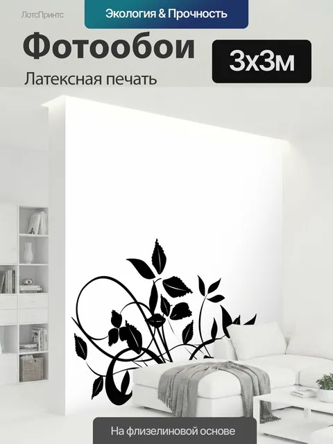 300 × 300 см · Латексная печать