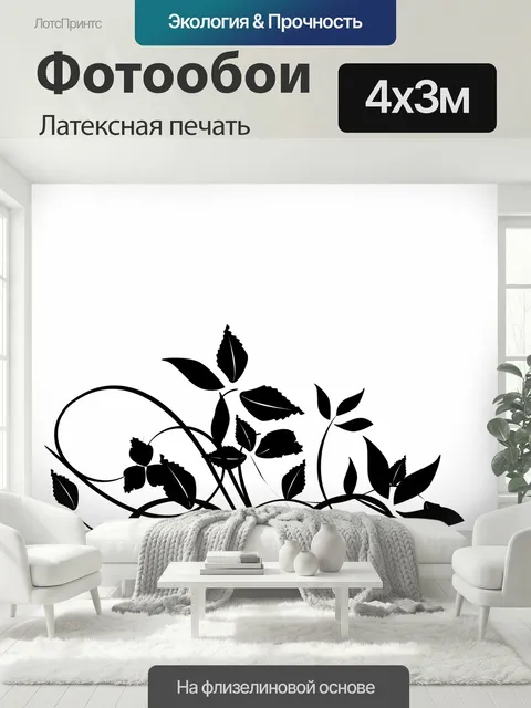 400 × 300 см · Латексная печать