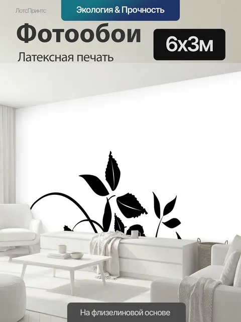 600 × 300 см · Латексная печать