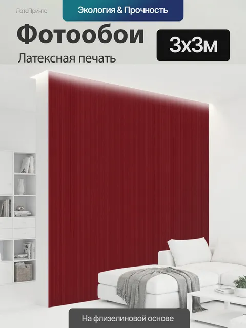 300 × 300 см · Латексная печать