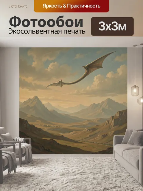 Фотообои Дракон над горной долиной