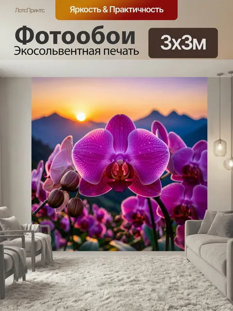 Фотообои Орхидеи на фоне заката в горах. Яркие розово-фиолетовые цветы крупным планом на переднем плане, мягкое боке, …