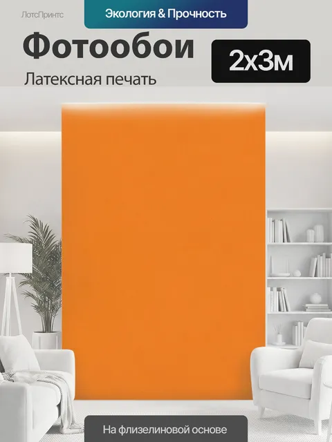 200 × 300 см · Латексная печать