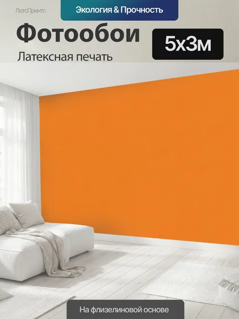 500 × 300 см · Латексная печать