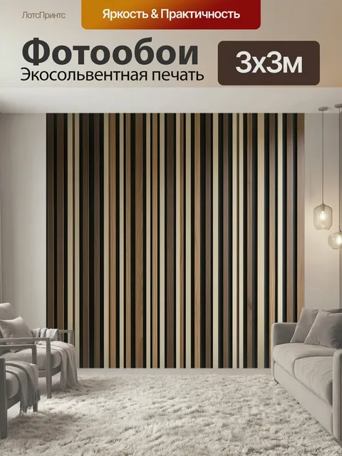 Фотообои Абстрактные деревянные полосы. Вертикальный геометрический узор из тонких деревянных ламелей в коричневых, бе…