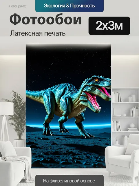 200 × 300 см · Латексная печать