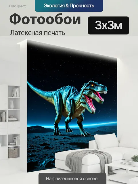 300 × 300 см · Латексная печать