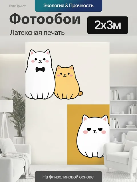 200 × 300 см · Латексная печать