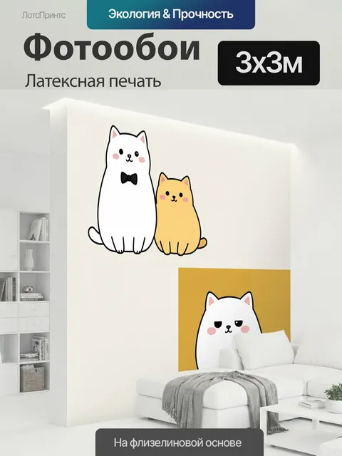 300 × 300 см · Латексная печать