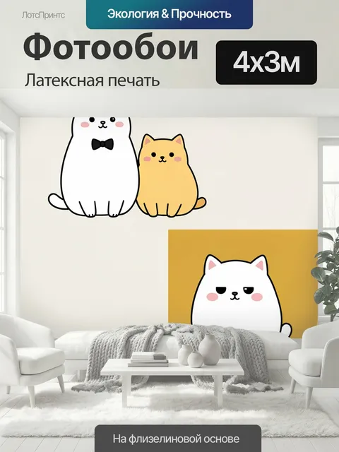400 × 300 см · Латексная печать