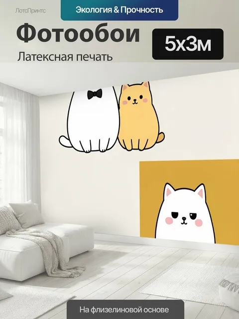 500 × 300 см · Латексная печать