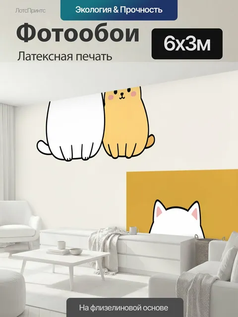 600 × 300 см · Латексная печать