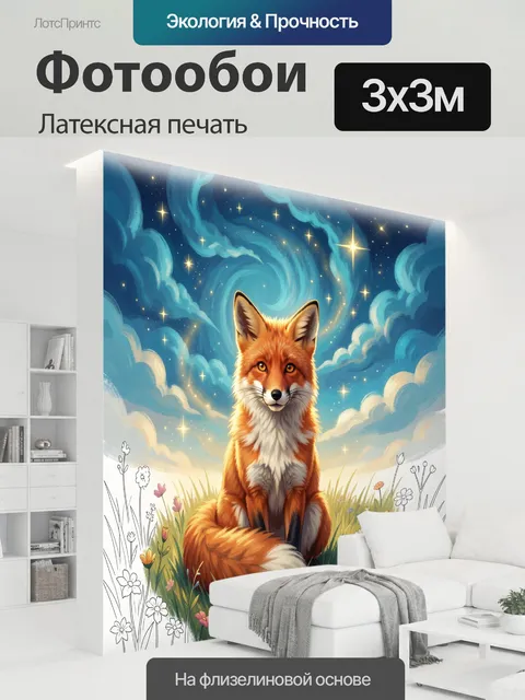300 × 300 см · Латексная печать