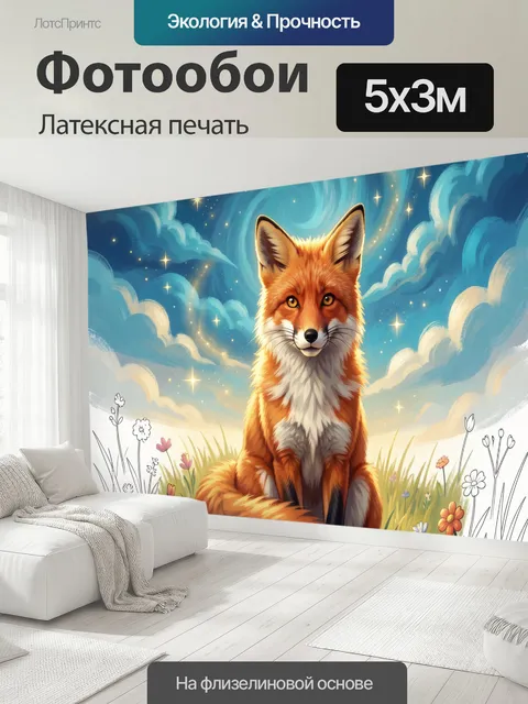 500 × 300 см · Латексная печать