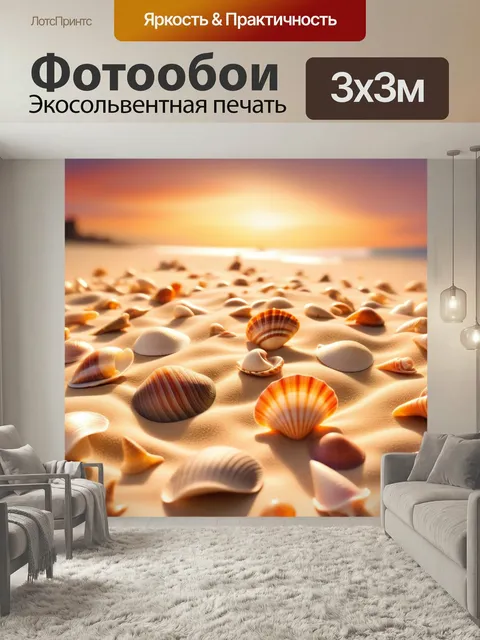 Фотообои Ракушка, песок, пляж пейзаж море