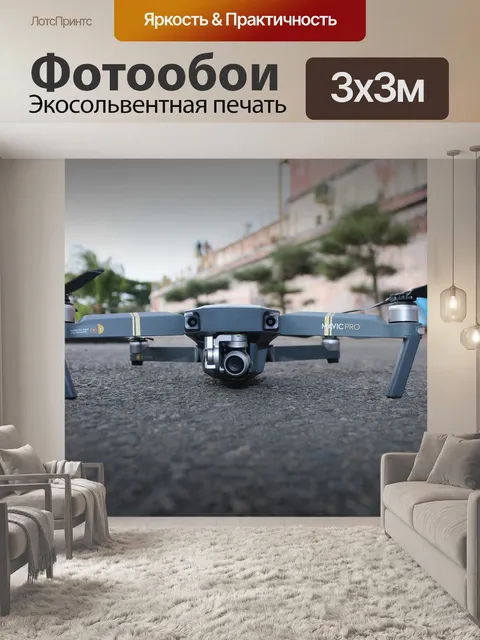 Фотообои Джи, мавик, мавик джи