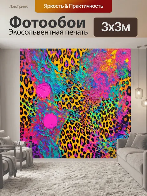 Фотообои Изображение яркого леопардового фона в стиле фентези, с добавлением ярких оттенков и сказочных элементов. исп…