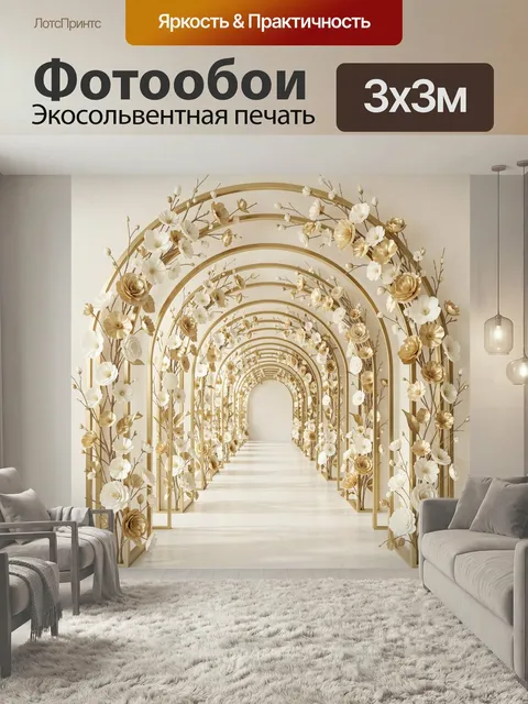 Фотообои Золотой цветочный коридор. Элегантная светлая композиция с арками и множеством нежных бутонов в бело-золотой …