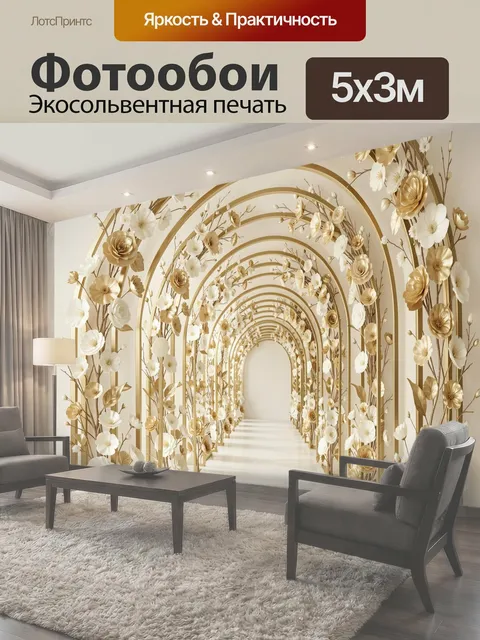 Фотообои Золотой цветочный коридор