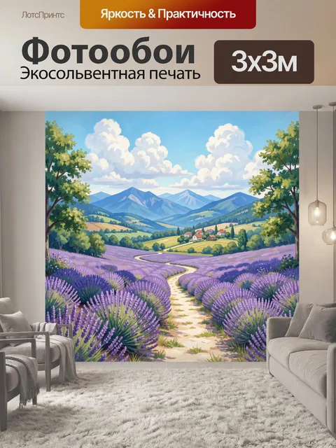Фотообои Лавандовые поля у горной деревни
