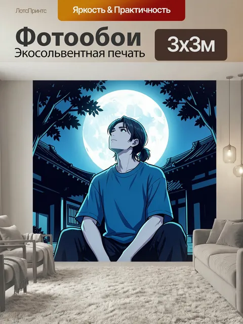 Фотообои Юноша под полной луной
