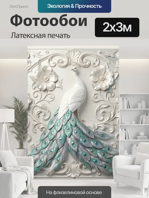 200 × 300 см · Латексная печать