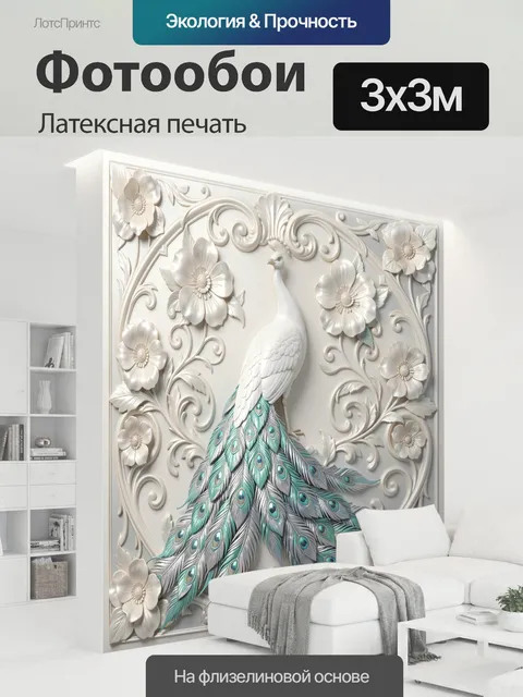 300 × 300 см · Латексная печать