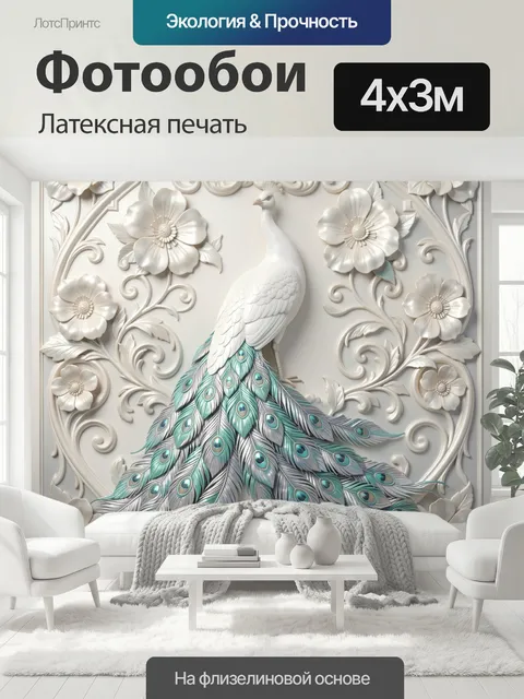 400 × 300 см · Латексная печать