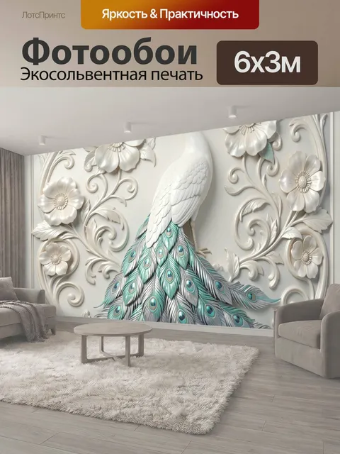 600 × 300 см · Экосольвентная печать