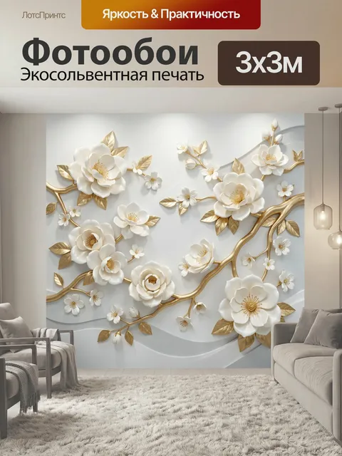 Фотообои Белые цветы и золотые ветви. Нежная декоративная композиция с объемными светлыми бутонами, тонкими позолоченн…