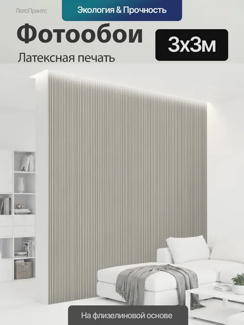 300 × 300 см · Латексная печать