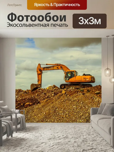 Фотообои Экскаватор, тяжелая машина, оборудование