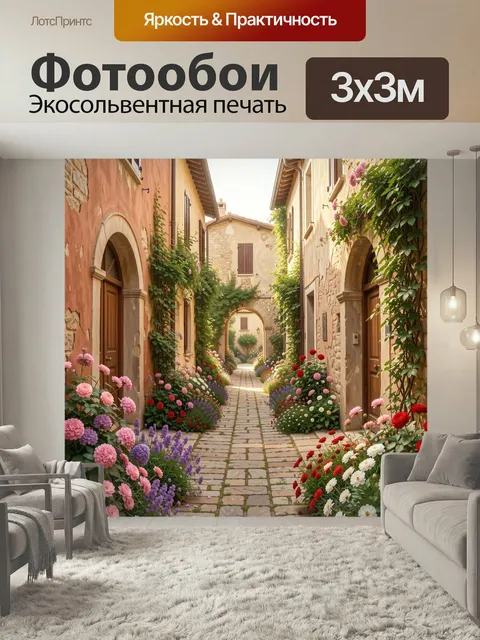 Фотообои Уютная цветочная улочка в Италии. Солнечный средиземноморский переулок с каменной мостовой, арками и старыми …