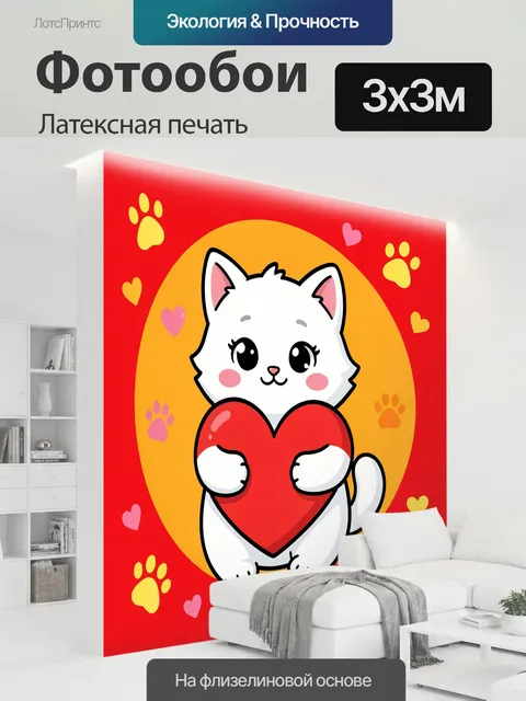 300 × 300 см · Латексная печать