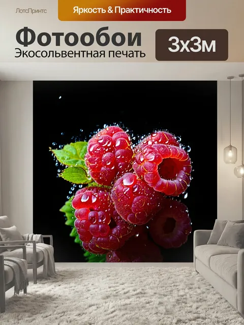Фотообои Яркие спелые малинки, покрытые капельками воды, на фоне черного цвета