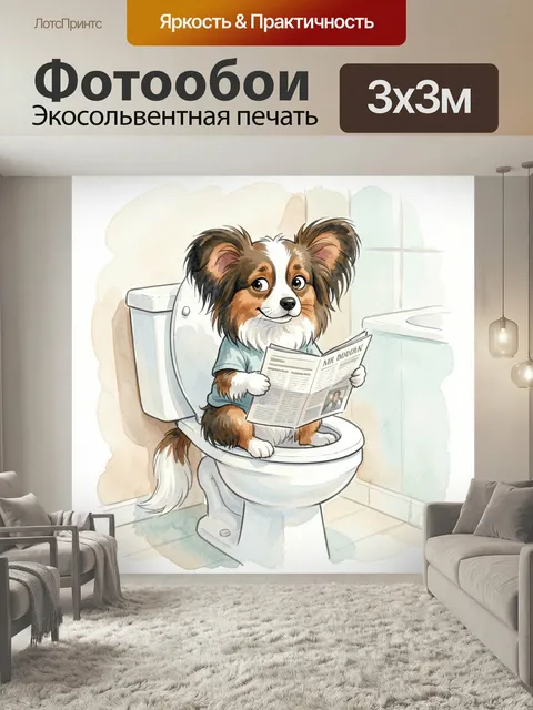 Фотообои Собака с газетой на унитазе