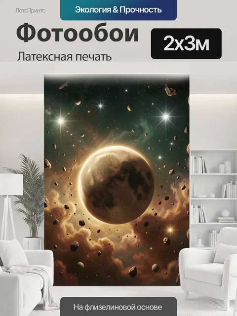 200 × 300 см · Латексная печать