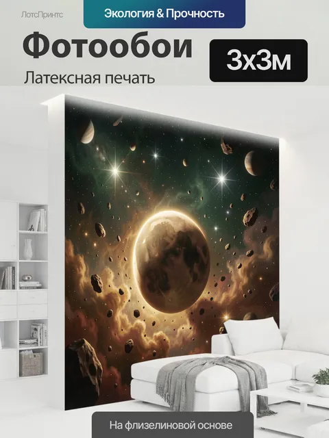 300 × 300 см · Латексная печать