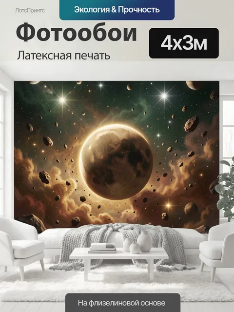 400 × 300 см · Латексная печать