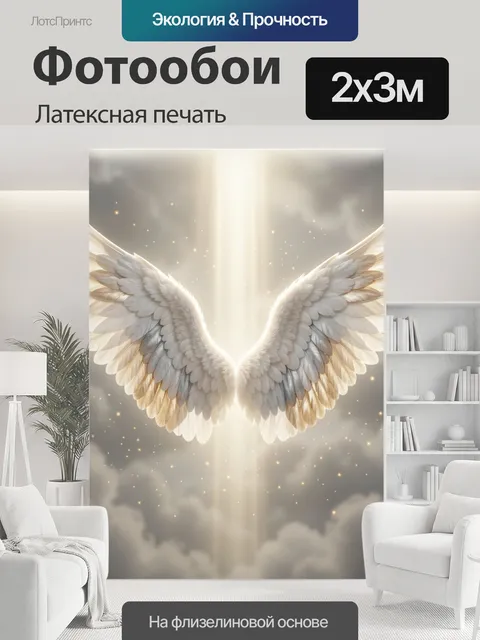 200 × 300 см · Латексная печать