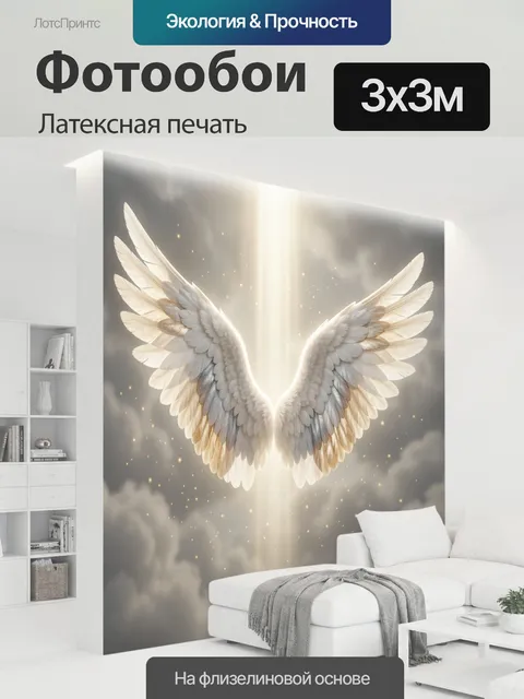 300 × 300 см · Латексная печать